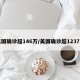 美国确诊超146万/美国确诊超1237万