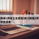 浙江新增1例本土无症状/浙江新增1例省外无症状感染者