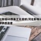 河北新增66例本土无症状/河北新增30例无症状感染者