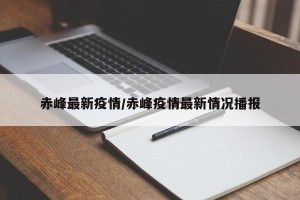 赤峰最新疫情/赤峰疫情最新情况播报