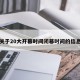 关于20大开幕时间闭幕时间的信息
