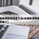 【全国疫情新增消息今天/全国疫情新增消息今天封城了】
