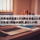 北京新增感染者2378例社会面221例/北京新增7例确诊病例,累计139例