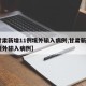 【甘肃新增11例境外输入病例,甘肃新增2例境外输入病例】