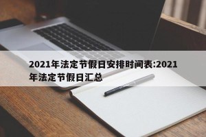 2021年法定节假日安排时间表:2021年法定节假日汇总