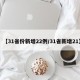 【31省份新增22例/31省新增21】