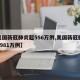 【美国新冠肺炎超556万例,美国新冠肺炎超2981万例】
