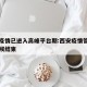 西安疫情已进入高峰平台期:西安疫情管控什么时候结束