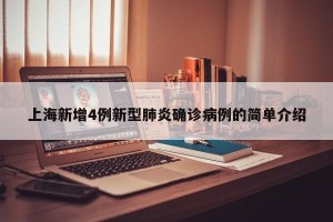 上海新增4例新型肺炎确诊病例的简单介绍