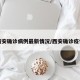 西安确诊病例最新情况/西安确诊疫情