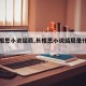 【长相思小说结局,长相思小说结局是什么样的】