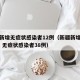 新疆新增无症状感染者12例（新疆新增确诊22例 无症状感染者38例）