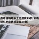 【云南昨日新增本土无症状15例/云南新增确诊6例,无症状感染者23例】