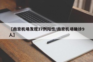 【南京机场发现17例阳性/南京机场确诊9人】