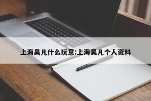 上海吴凡什么玩意:上海吴凡个人资料