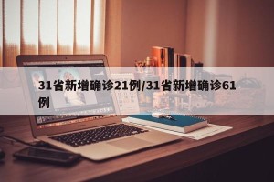 31省新增确诊21例/31省新增确诊61例
