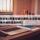 【北京现有2例重型确诊病例/北京新增两例新冠确诊病例是真的吗】