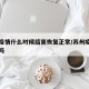 苏州疫情什么时候结束恢复正常/苏州疫情结束了吗