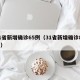 31省新增确诊65例（31省新增确诊82例）