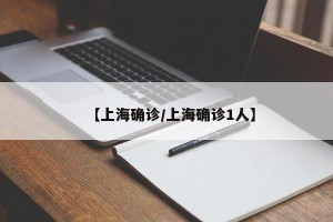【上海确诊/上海确诊1人】