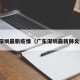 广东深圳最新疫情（广东深圳最新肺炎疫情）