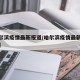 【哈尔滨疫情最新报道/哈尔滨疫情最新报道轨迹】