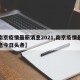 【南京疫情最新消息2021,南京疫情最新消息今日头条】