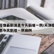 天津疫情最新消息今天新增一例/天津疫情最新消息今天新增一例病例