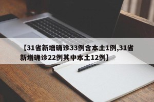 【31省新增确诊33例含本土1例,31省新增确诊22例其中本土12例】