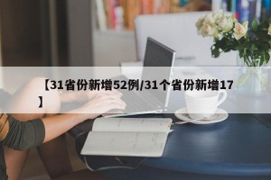 【31省份新增52例/31个省份新增17】