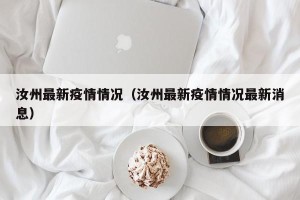 汝州最新疫情情况（汝州最新疫情情况最新消息）