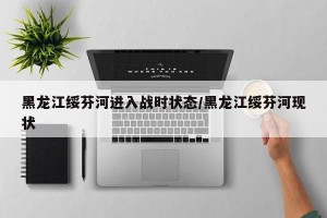 黑龙江绥芬河进入战时状态/黑龙江绥芬河现状