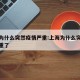 上海为什么突然疫情严重:上海为什么突然疫情严重了