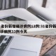 31省份新增确诊病例12例:31省份新增确诊病例33例今天