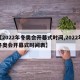【2022年冬奥会开幕式时间,2022年冬奥会开幕式时间表】