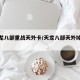 【天龙八部重战天外卡/天龙八部天外掉重楼】