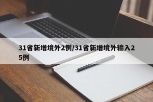 31省新增境外2例/31省新增境外输入25例