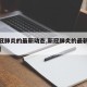 【新冠肺炎的最新动态,新冠肺炎的最新动态图片】