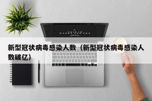 新型冠状病毒感染人数（新型冠状病毒感染人数破亿）