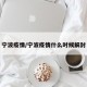 宁波疫情/宁波疫情什么时候解封