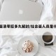 社会面清零后多久解封/社会面人员是什么意思