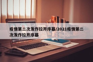 疫情第二次发作拉开序幕/2021疫情第二次发作拉开序幕
