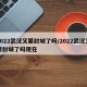 2022武汉又要封城了吗/2022武汉又要封城了吗现在