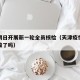 天津明日开展新一轮全员核检（天津疫情全员做核酸了吗）