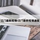 江门最新疫情:江门最新疫情通报