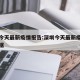 深圳今天最新疫情报告:深圳今天最新疫情报告数据