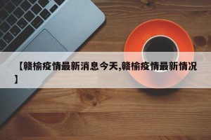 【赣榆疫情最新消息今天,赣榆疫情最新情况】
