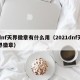 dnf天界徽章有什么用（2021dnf天界徽章）