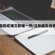 沈阳最新疫情又新增一例/沈阳最新疫情最新通报