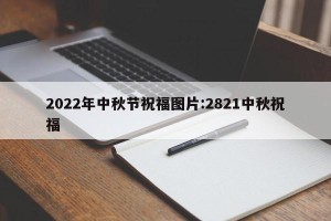 2022年中秋节祝福图片:2821中秋祝福